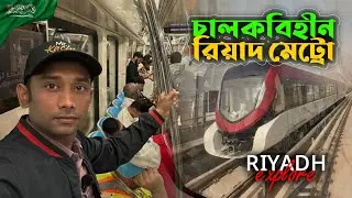 চালকবিহীন রিয়াদ মেট্রো: আধুনিকতার অনন্য উদাহরণ | Riyadh Metro | Saudi Arabia | Move With Kachir