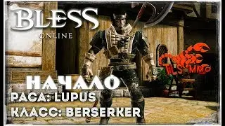 BLESS ONLINE ► Старт Расы Lupus ◄ Класс: Berserker