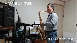 사랑의 슬픔 / 벗님들 / 테너 색소폰 연주