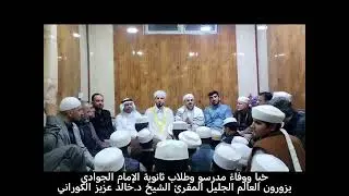 زيارة ثانوية الجوادي الإقرائية إلى العلامة المقرئ الشيخ د خالد عزيز الكوراني الموصلي