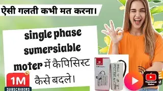 single phase submersible pump panel capacitor ko keas change कैसे करें।How to change capacitor
