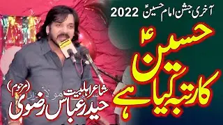 Haider Abbas Rizvi ll Rutba Hussain Ka ll Manqbat ll Qasida ll 2022