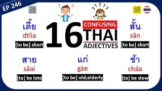 Learn Thai EP 246 : 16 Confusing Thai Adjectives #thailand #thai #learnthai #ADJ #adjectives #word