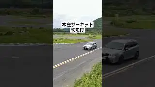 フォレスターSJGで本庄サーキット走ってみた！