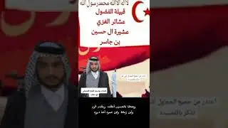 مدح بحق امارات الفضول قبيله الغزي من الشاعر الكبير يوسف الفته الفضلي ابوعكابه صح السانك الشاعربير