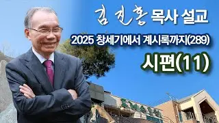[오전예배] 시편(11) 창세기에서 계시록까지(289) 2026/01/22