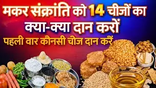 सकरात को कौन सी 14 चीजें दान करें makar Sankranti ko kaun si 14 chijen daan kare सबसे पहले क्या दान