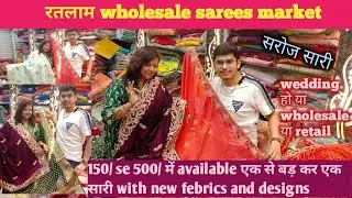 Ratlam wholesale sarees market ll wedding , wholesale or retail कीमत सुन कर shoked ho jayege