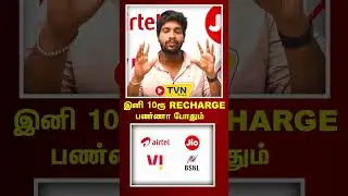 இனிமே 10 ரூபாய்க்கு Recharge பண்ண போதும் - new recharge plan 2025 | TVN Channel