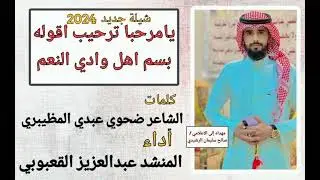 شيلة يامرحبا مهداه إلى الاعلامي صالح سليمان الرشيدي كلمات ضحوي المظيبري أداء عبدالعزيز القعبوبي