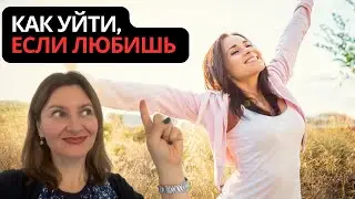 Как уйти из токсичных отношений на пике чувств, если вы еще любите