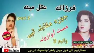Farzana aw aqal mina !! jura muqabla tapay !! mast awazona !! vol 3  !! pashto old song tv