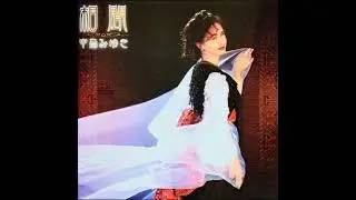中島みゆき - 希い (後編)