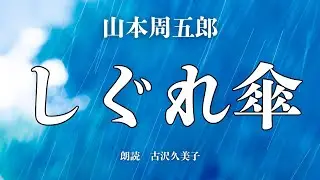 【朗読】山本周五郎『しぐれ傘』