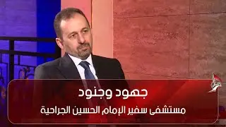 جهود وجنود  -  مستشفى سفير الإمام الحسين الجراحية