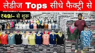 Ladies tops manufacturer in delhi | Ladies top wholesale market in delhi gandhinagar