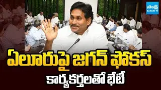 జగన్ స్పెషల్ ఫోకస్ | YS Jagan Holds Key Meeting With Eluru Constituency YSRCP Activists | @SakshiTV​