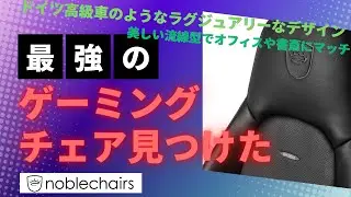 ドイツ生まれの最高級ゲーミングチェアはデザインも座り心地も最強だった /  noblechairs ICON