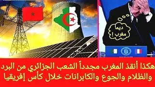 المغرب ينقذ مجدداً الشعب الجزائري من البرد والظلام والجوع والكابرانات طوال كأس إفريقيا المغربي