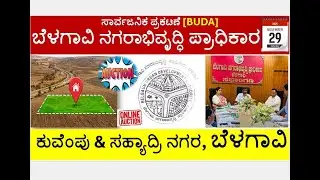 SITE for Auction KUVEMPU & SAHAYADRI Nagar in ಬೆಳಗಾವಿ ನಗರಾಭಿವೃದ್ಧಿ ಪ್ರಾಧಿಕಾರ #belgavinews #belagavi