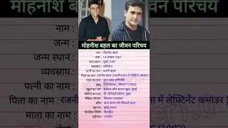 Mohnish Bahl biography #youtubeshorts
