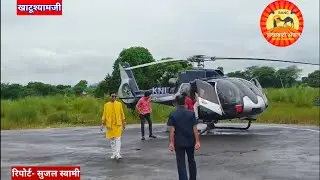 खाटूधाम में श्याम भक्तों के लिए हेलीकॉप्टर सेवा का हुआ ट्रायल, देश के सबसे बड़े सेलिब्रिटी रहे मौजूद