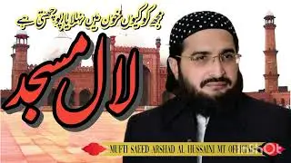 Poochti Hy Laal Masjid پوچھتی ہے لال مسجد || Mufti Saeed Arshad Al Hussaini MT Official
