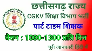 छत्तीसगढ़ शिक्षक भर्ती कामधेनु विश्वविद्यालय 2020 Teachers jobs recruitment chattishgarh 2020