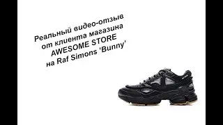 Реальный видео-отзыв от клиента магазина AWESOME STORE на кроссовки Raf Simons &lsquo;Bunny&rsquo;