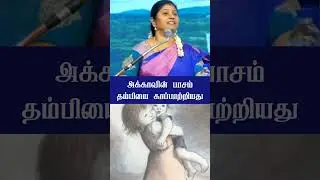 அக்காவின் பாசம் தம்பியை காப்பாற்றியது #tamil #motivation #shorts #short #trending #trend #viral