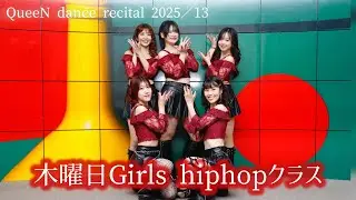 【13.木曜日21:00～22:00 Girls hiphop（梅田・Ria）】QueeN dance recital 2025＠ドーンセンター（2025.11.2.SUN）