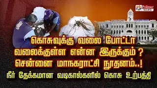 கொசுவுக்கு வலை போட்டா வலைக்குள்ள என்ன இருக்கும் ? சென்னை மாநகராட்சி நூதனம்..!