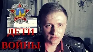 Дети войны (TURBODROM)