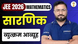 Determinant | Inverse Matrix | JEE 2026 Mathematics | IIT JEE Hindi Medium | Rankplus