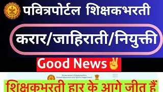 Big News🔥करार/जाहिराती/नियुक्ती ठरलं💯 #pavitraportalbharati #shikshkbharti #balushamane