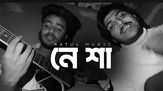 নেশা || Nesha | Cover: Ahmed Ratul || Ratul Music