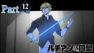 オット君はいったい何だったの？【ルチアーノ同盟　#4-12】