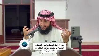  ‏المجلس (١) ‏شرح دليل الطالب لنيل المطالب‏ الشيخ د. مشعل تركي الظفيري