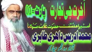 Akhrat Ji Tujart New Heart Touching Taqreer Allama Maulana Sain Mufti Haji Adrees Dahiri Tahiri