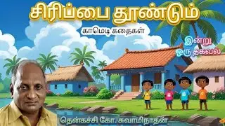 சிரிப்பை தூண்டும் காமெடி கதைகள் #tamil #funny #comedy #funnyvideo #youtube
