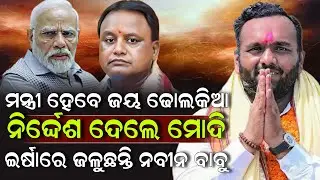 ମନ୍ତ୍ରୀ ହେବେ ଜୟ ଢୋଲକିଆ ନିର୍ଦ୍ଦେଶ ଦେଲେ ମୋଦି ଇର୍ଷାରେ ଜଳୁଛନ୍ତି ନବୀନ ବାବୁ ! Jay Dholakia | ZEE7 ODIA