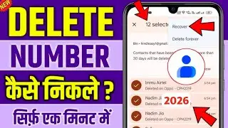 Delete Number Kaise Nikale | Mobile Se Delete Contact Wapas Kaise Laye | Recover Deleted Contacts