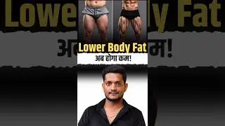 Thighs & Hips Fat कम करने के Effective Tips | Lower Body Fat Solution ⚡@ManmohanYogiClips