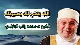 اجمل دروس … الله يفتح بصيرتك بس بدك اعمال … الشيخ محمد راتب النابلسي 