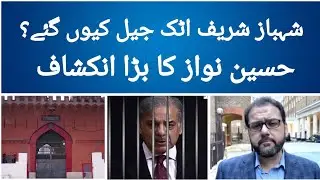 Shehbaz Sharif In Attock Jail | Hussain Nawaz Revelation | PTI | Pervaiz Musharraf | Breaking News