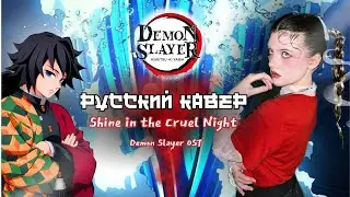 Demon Slayer: Infinity Castle — LiSA “Shine in the Cruel Night” | Русский кавер с хором | SHAONA