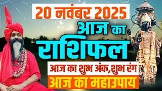 20 November 2025 Today Horoscope || आज का राशिफल || AAJ KA RASHIFAL || Daati Maharaj ||