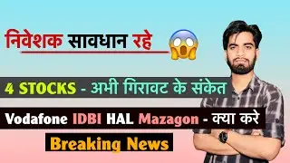 निवेशक सावधान रहे ❌️ 4 Stocks - Vodafone &bull; IDBI &bull; HAL &bull; Mazagon Dock😱गिरावट के संकेत ‼️ Breaking New