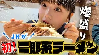JKが初の二郎系ラーメンに挑戦＆爆食モッパン！爆盛りの脂・野菜・ニンニクに悶絶🤯🍜🐷🧄
