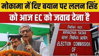 EC on Lalan Singh : मोकामा में दिए बयान पर ललन सिंह को आज EC को जवाब देना है | Bihar Election